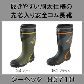 ウレタンインナーの保温安全ゴム長靴（先芯入り・フード付き）【85710 ジーベック】