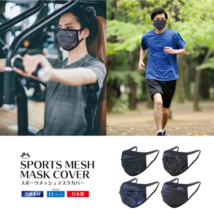 楽天市場 Big 特大 Ll 大きめ サイズ スポーツ メッシュ マスク 息がしやすい 日本製 通気性 抜群 スポーツ メッシュ 息がしやすい 大きめ スポーツマスク メッシュマスク スポーツ ランニング メンズ レディース 大人 大人用 耳が痛くない 蒸れない 洗える 楽天市場 Big 特大 Ll 大きめ サイズ スポーツ メッシュ マスク 息がしやすい 日本製 通気性 抜群 スポーツ メッシュ 息がしやすい 大きめ スポーツマスク メッシュマスク スポーツ ランニング メンズ レディース 大人 大人用 耳が痛くない 蒸れない 洗える