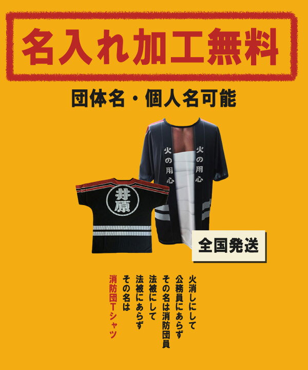 楽天市場 伝統の火消し法被 風 完全再現 消防団 ハッピ 風 名入れ Tシャツ オリジナルtシャツ Tシャツ 半袖 イベントtシャツ ユニフォーム 法被 はっぴ ハッピ 卒団 記念品 イベント オリジナル 消防団 消防団員 和風 和柄 名入れ 名入 Tシャツ 制服工房