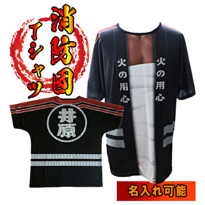 楽天市場】☆ 名入れ 無料 ☆ 《伝統の火消し 法被風 完全再現》 消防 