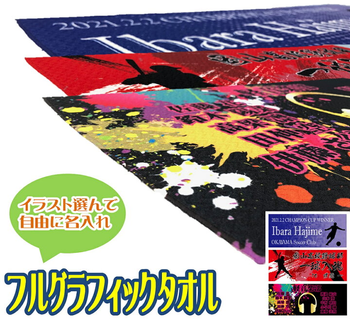 楽天市場 簡単 名入れタオル 文字入れタオル全24色 10柄 イラスト28種類選べるデザイン 文字入れ出来るフルグラフィックフェイスタオル 卒業記念 思い出 記念品 贈り物 制服工房