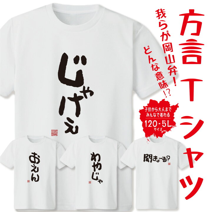 楽天市場 方言tシャツ 岡山弁 おもしろtシャツ ネタtシャツ 岡山 プレゼントにもお勧め キッズ レディース メンズ Tシャツ おもしろ 方言 文字 話題 ネタ 制服工房