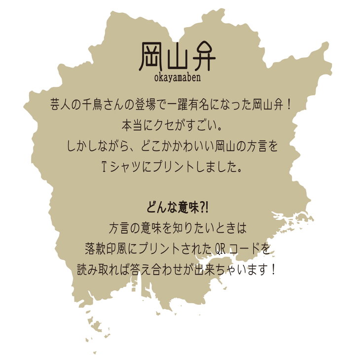 楽天市場 方言tシャツ 岡山弁 おもしろtシャツ ネタtシャツ 岡山 プレゼントにもお勧め キッズ レディース メンズ Tシャツ おもしろ 方言 文字 話題 ネタ 制服工房