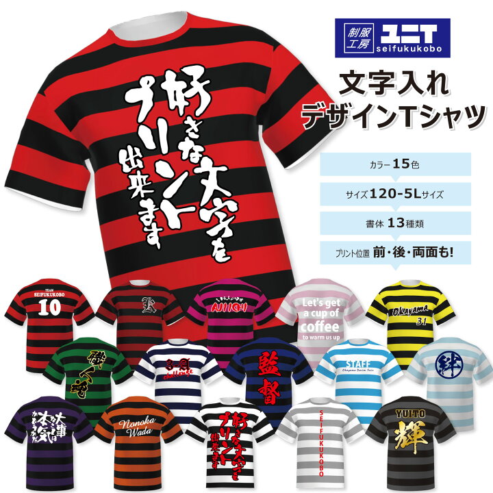 楽天市場 ユニｔ デザインｔシャツ 文字入れ出来るボーダー柄ｔシャツ 1 ５l チームウェア ユニフォーム 応援tシャツ クラスtシャツ 練習tシャツ 記念tシャツ お店 イベント サークル 部活動 スタッフtシャツ 制服 文字tシャツ フルグラフィックtシャツ
