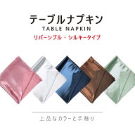 【日本製】シルキー テーブルナプキン 50×50cm 中厚 ポリエステル100％ バックサテン 光沢 リバーシブル…