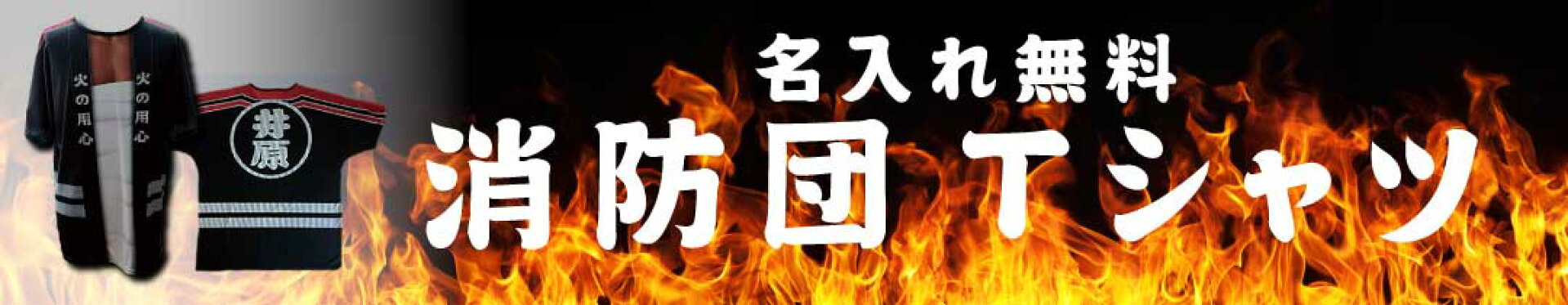 消防団Tシャツ