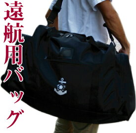 【 10% OFF期間限定 】 楽天ランキング1位★ 海上自衛隊 遠洋航海用バッグ 遠征用バッグ