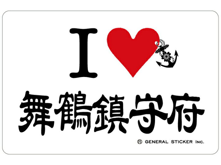 楽天市場 ステッカー I Love 舞鶴鎮守府 大日本帝國海軍グッズ 海軍グッズ ネコポス可 シール 耐水性 ビニール素材 おしゃれ スーツケース 車 バイク ヘルメット 制服のフジ 楽天市場店