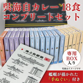 楽天ランキング1位★海上自衛隊 カレー 呉海自カレーコンプリートセット(18種) 詰め合わせ 海上自衛隊 ギフト 非常食 保存食 ミリ飯 プレゼント レトルト 自衛隊グッズ ギフト お歳暮 18食