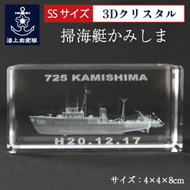 海上自衛隊 掃海艇かみしま 【 3Dクリスタル(SSサイズ）】