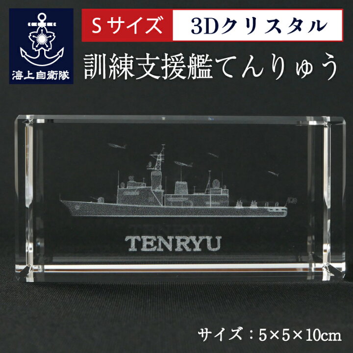 楽天市場】海上自衛隊 訓練支援艦てんりゅう【 3Dクリスタル(Sサイズ 