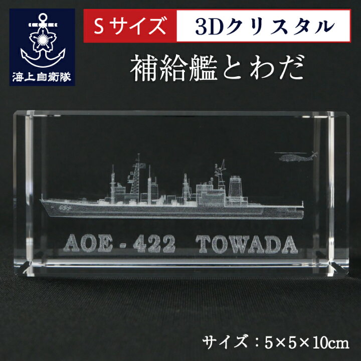 楽天市場】海上自衛隊 補給艦とわだ【 3Dクリスタル(Sサイズ 
