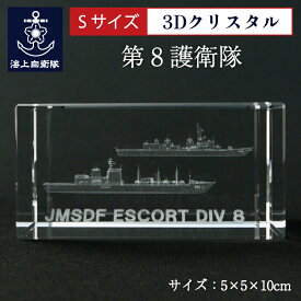 海上自衛隊 第8護衛隊【 3Dクリスタル(Sサイズ）】