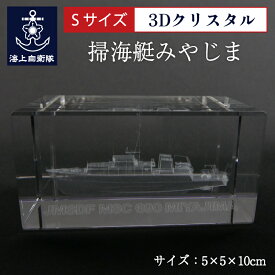 海上自衛隊 掃海艇みやじま【 3Dクリスタル(Sサイズ）】