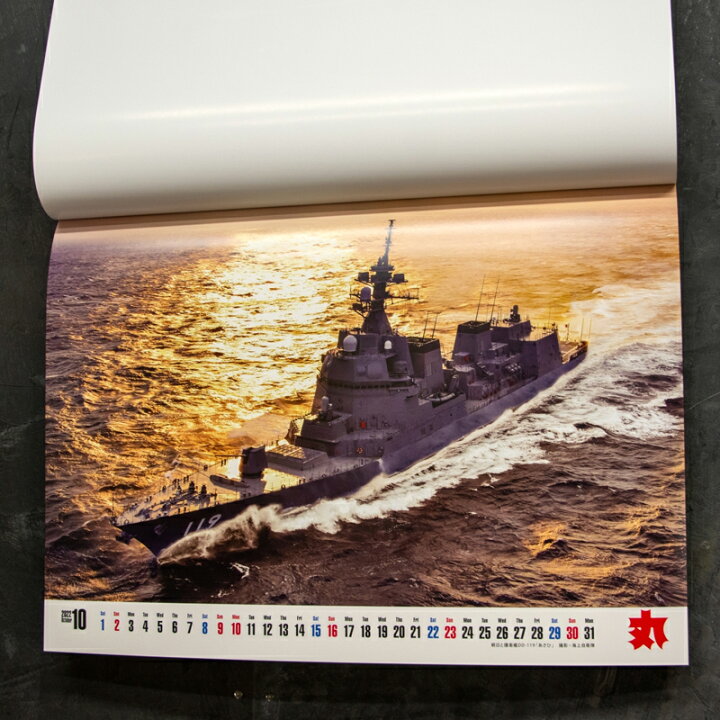 楽天市場 ポイント5倍 4 27まで 自衛隊 カレンダー 22 月刊 丸 特別編集 海上自衛隊カレンダー22年 壁掛け 海上自衛隊グッズ 自衛隊グッズ グッズ 船 制服のフジ 楽天市場店