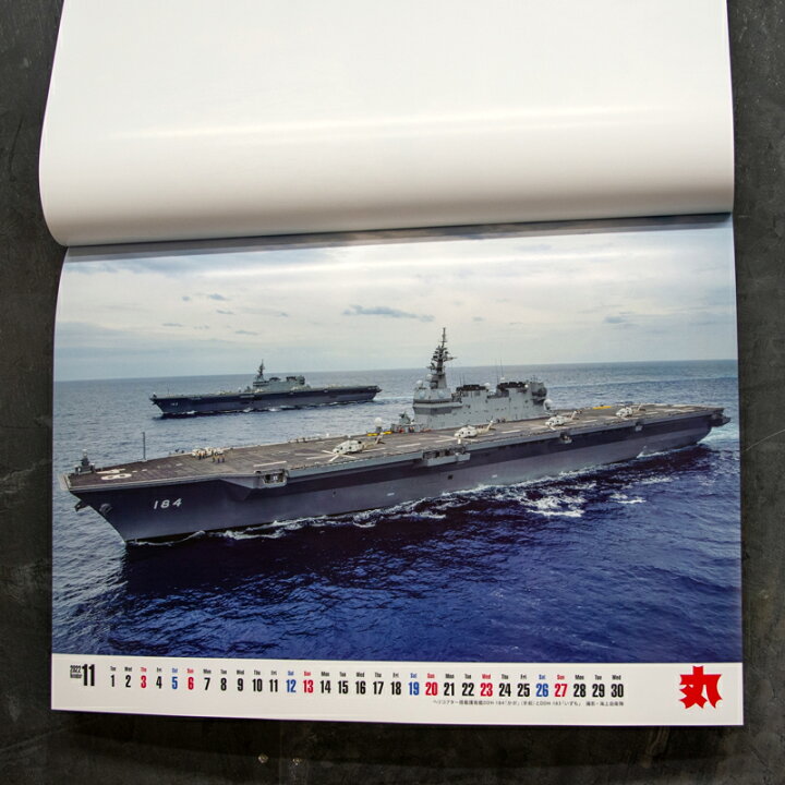 楽天市場 ポイント5倍 4 27まで 自衛隊 カレンダー 22 月刊 丸 特別編集 海上自衛隊カレンダー22年 壁掛け 海上自衛隊グッズ 自衛隊グッズ グッズ 船 制服のフジ 楽天市場店