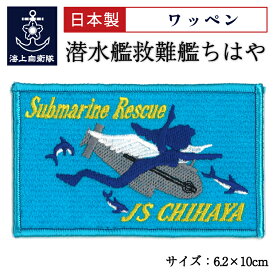 自衛隊 ワッペン 海上自衛隊 潜水艦救難艦ちはや Type1[長方形水色] ベルクロ付 海上自衛隊グッズ 自衛隊グッズ パッチ 刺繍 ネコポス可
