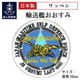 【 10% OFF期間限定 】 自衛隊グッズ ワッペン ( おおすみ DEEP BLUE DRAGON [丸型・白]) ベルクロ付