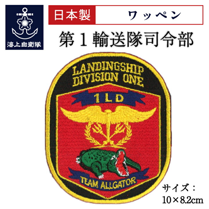 楽天市場】自衛隊 ワッペン 海上自衛隊 第1輸送隊司令部 ] ベルクロ付 
