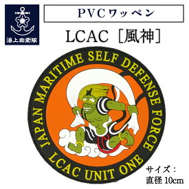 自衛隊 PVCワッペン LCAC 風神 エルキャック エアクッション艇 海上自衛隊グッズ 自衛隊グッズ パッチ