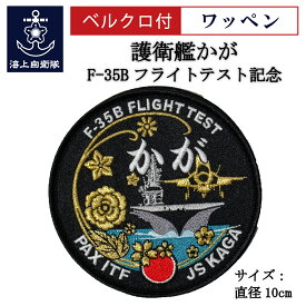 ★エントリー＆3点購入でポイント10倍★自衛隊 ワッペン ( 護衛艦かが F-35Bフライトテスト記念 ) ベルクロ付 海上自衛隊グッズ 自衛隊グッズ パッチ 刺繍 メール便可 カラー仕様