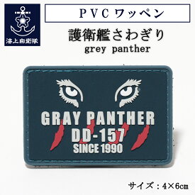 ★エントリー＆3点購入でポイント10倍★自衛隊 PVCワッペン ( 海上自衛隊 護衛艦さわぎり ［ grey panther ］ ) ベルクロ付き 海上自衛隊グッズ 自衛隊グッズ パッチ 4x6cm 長方形