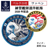 自衛隊 ワッペン 海上自衛隊 練習艦隊遠洋航海 2026年記念 ベルクロ付 Type1 海上自衛隊グッズ 自衛隊グ…