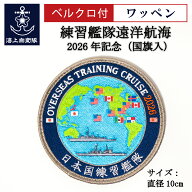 自衛隊 ワッペン 海上自衛隊 練習艦隊遠洋航海 2026年記念 ベルクロ付 Type2 国旗入 海上自衛隊グッズ 自…