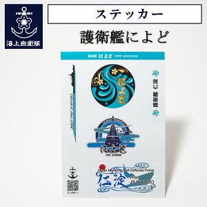 ステッカー ( 護衛艦によど ) 海上自衛隊 自衛隊 グッズ メール便可 シール 防水 おしゃれ スーツケース 車 バイク ヘルメット