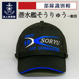 海上自衛隊グッズ 部隊識別帽(潜水艦そうりゅう)アゴヒモ付 一般用 自衛隊グッズ 帽子 キャップ