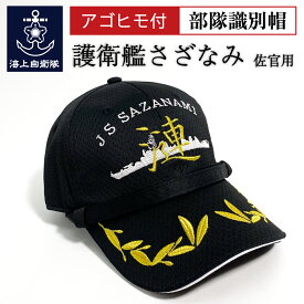 自衛隊グッズ【 部隊識別帽 ( 護衛艦さざなみ Type2 [ メッシュタイプキャップ仕様 ]) 佐官用 アゴヒモ付 】 海上自衛隊グッズ 帽子 キャップ 】