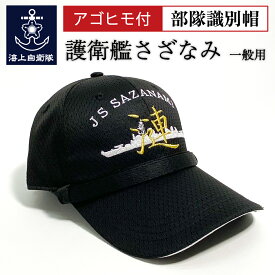 自衛隊グッズ【 部隊識別帽 ( 護衛艦さざなみ Type2 [ メッシュタイプキャップ仕様 ]) 一般用 アゴヒモ付 】 海上自衛隊グッズ 帽子 キャップ