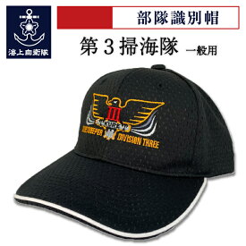 海上自衛隊グッズ 部隊識別帽 ( 第3掃海隊 ) 一般用 自衛隊グッズ 帽子 キャップ