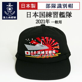 楽天ランキング1位★ 自衛隊グッズ 部隊識別帽 ( 日本国練習艦隊2021年 ) 一般用 アゴヒモ付 海上自衛隊 グッズ 帽子 キャップ
