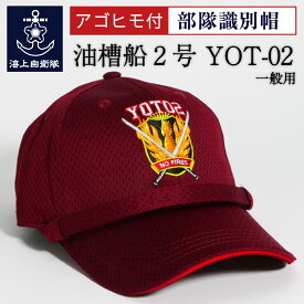 自衛隊 グッズ 部隊識別帽 ( 海上自衛隊 油槽船2号 YOT-02 ) 一般用 アゴヒモ付 自衛隊グッズ 帽子 キャップ