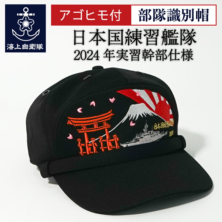 楽天市場】自衛隊グッズ 部隊識別帽 ( 日本国練習艦隊 2024年実習幹部 