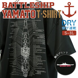 【 20% OFF期間限定 】 Tシャツ ( 戦艦大和 [説明図]) YAMATO 大日本帝国海軍
