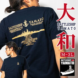 【5/15まで ポイント10倍】 戦艦大和 グッズ Tシャツ ( 戦艦大和 [ 背中横姿 ]) YAMATO メンズ レディース 男女兼用 ユニセックス トップス 半袖 ウェア 綿100％ メール便可