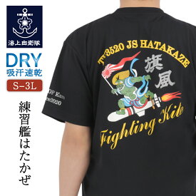 【 20% OFF期間限定 】 海上自衛隊 グッズ Tシャツ 海上自衛隊 練習艦 はたかぜ Type1［黒］ 和柄 自衛隊グッズ 自衛隊 海自 グッズ メンズ レディース 男女兼用 ユニセックス トップス 半袖 ウェア ドライ ドライTシャツ ネコポス可