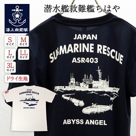 海上自衛隊 グッズ Tシャツ ( 海上自衛隊 潜水艦救難艦ちはや ) 自衛隊 グッズ メンズ レディース 男女兼用 ユニセックス トップス 半袖 ウェア ドライ ドライTシャツ 吸水速乾 カットソー 無地 ネコポス可