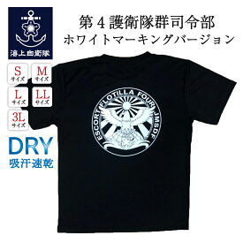 自衛隊 Tシャツ 海上自衛隊 第4護衛隊群司令部 ホワイトマーキングバージョン