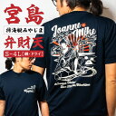 【8/10まで ポイント10倍 】 自衛隊 Tシャツ 海上自衛隊 掃海艇みやじま [ 弁財天 ] 速乾 和柄 宮島 半袖 ドライ 綿