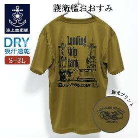 自衛隊グッズ Tシャツ 海上自衛隊 輸送艦おおすみ Type2 OD色 ドライ生地