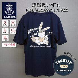 【4/26まで ポイント2倍 】 自衛隊 記念Tシャツ( 海上自衛隊 いずも )RIMPAC2022 & IPD2022 自衛隊グッズ