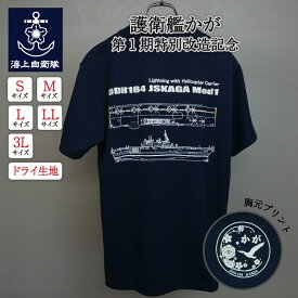 自衛隊 Tシャツ 海上自衛隊 護衛艦かが 第1期特別改造記念 自衛隊グッズ 加賀 ドライ 吸汗 速乾