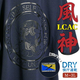 海上自衛隊 グッズ Tシャツ ( 海上自衛隊 LCAC ［ 風神 ］ ) エルキャック エアクッション艇 自衛隊 グッズ メンズ レディース ユニセックス 半袖 ドライTシャツ 吸水速乾