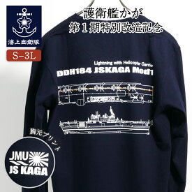 自衛隊 長袖Tシャツ 海上自衛隊 護衛艦かが 第1期特別改造記念 自衛隊グッズ 加賀