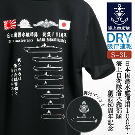 自衛隊 Tシャツ( 日本国潜水艦運用100年・海上自衛隊潜水艦部隊創設60周年記念 ) 海上自衛隊 グッズ 海自 潜水艦き章 潜水艦 ドライ 速乾