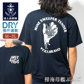 ★エントリー＆3点購入でポイント10倍★海上自衛隊 グッズ Tシャツ ( 海上自衛隊 掃海母艦ぶんご ) [ Type2（ 機雷 ）] 自衛隊 グッズ メンズ レディース 男女兼用 ユニセックス 半袖 ウェア ドライ ドライTシャツ 吸水速乾 M L LL 3L
