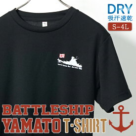 Tシャツ 左胸 Battle Ship YAMATO ＋ なびき軍艦旗 ドライTシャツ 大日本帝国海軍 戦艦 大和 ワンポイント メンズ S M L LL 3L 4L